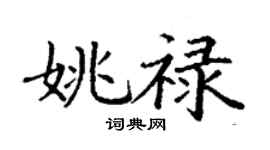 丁謙姚祿楷書個性簽名怎么寫