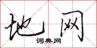 田英章地網行書怎么寫