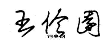 朱錫榮王伶園草書個性簽名怎么寫