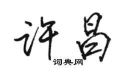 駱恆光許昌行書個性簽名怎么寫