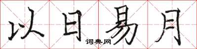 駱恆光以日易月楷書怎么寫