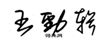 朱錫榮王勁輯草書個性簽名怎么寫