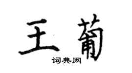 何伯昌王葡楷書個性簽名怎么寫