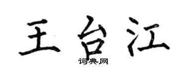何伯昌王台江楷書個性簽名怎么寫