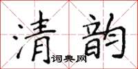 侯登峰清韻楷書怎么寫