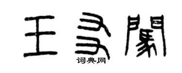 曾慶福王友闖篆書個性簽名怎么寫