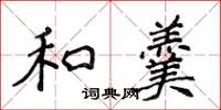 侯登峰和羹楷書怎么寫