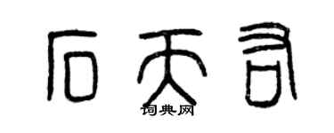 曾慶福石天佑篆書個性簽名怎么寫