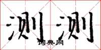 周炳元測測楷書怎么寫