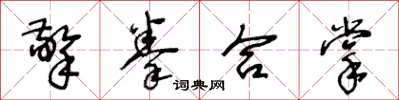 王冬齡擎拳合掌草書怎么寫