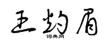 曾慶福王灼眉草書個性簽名怎么寫