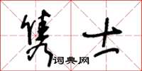 王冬齡雋士草書怎么寫