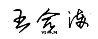 朱錫榮王合滿草書個性簽名怎么寫