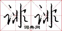 幢棨的意思_幢棨的解釋_國語詞典