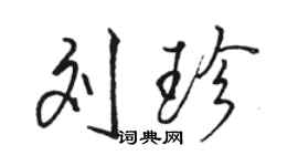 駱恆光劉珍行書個性簽名怎么寫