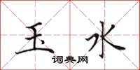 田英章玉水楷書怎么寫
