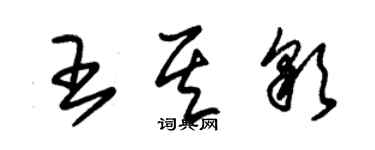 朱錫榮王其彩草書個性簽名怎么寫