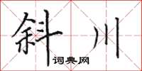 田英章斜川楷書怎么寫