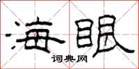 柯春海海眼隸書怎么寫