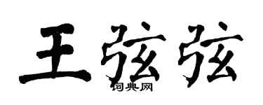 翁闓運王弦弦楷書個性簽名怎么寫