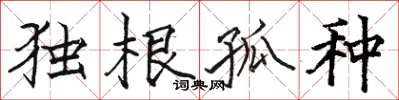 駱恆光獨根孤種楷書怎么寫