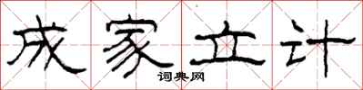 柯春海成家立計隸書怎么寫