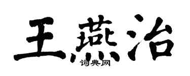 翁闓運王燕治楷書個性簽名怎么寫