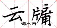 周炳元雲牖楷書怎么寫