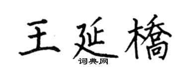 何伯昌王延橋楷書個性簽名怎么寫