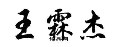 胡問遂王霖傑行書個性簽名怎么寫