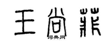 曾慶福王尚菲篆書個性簽名怎么寫