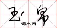 王冬齡玉帛草書怎么寫