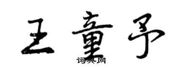 曾慶福王童予行書個性簽名怎么寫
