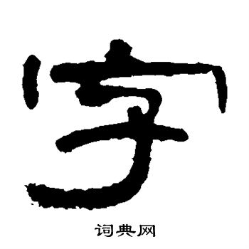 曹全碑寫的字