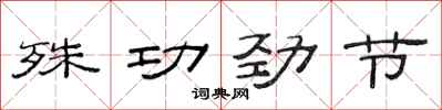 范連陞殊功勁節隸書怎么寫
