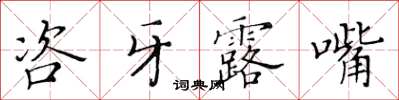 黃華生咨牙露嘴楷書怎么寫