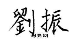 何伯昌劉振楷書個性簽名怎么寫