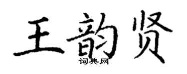 丁謙王韻賢楷書個性簽名怎么寫