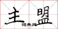 侯登峰主盟楷書怎么寫