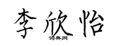 何伯昌李欣怡楷書個性簽名怎么寫