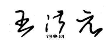 朱錫榮王淑元草書個性簽名怎么寫