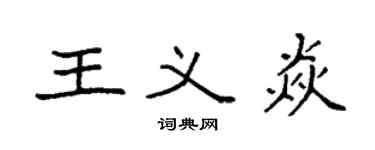 袁強王義焱楷書個性簽名怎么寫
