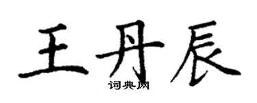 丁謙王丹辰楷書個性簽名怎么寫