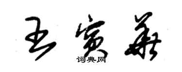 朱錫榮王賓華草書個性簽名怎么寫