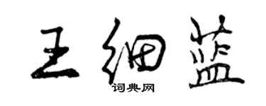 曾慶福王細藍行書個性簽名怎么寫