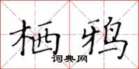 黃華生棲鴉楷書怎么寫