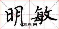 周炳元明敏楷書怎么寫