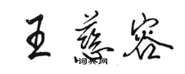 駱恆光王慈容行書個性簽名怎么寫