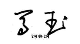 朱錫榮馬玉草書個性簽名怎么寫