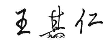 駱恆光王其仁行書個性簽名怎么寫